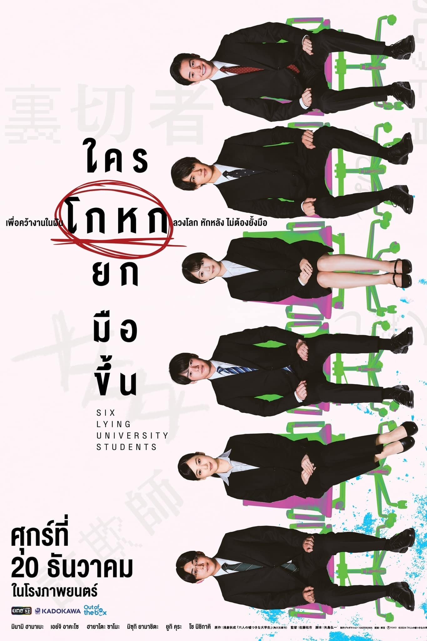 六人の噓つきな大学生 ใครโกหกยกมือขึ้น