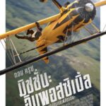 Mission: Impossible – The Final Reckoning มิชชั่น:อิมพอสซิเบิ้ล ปิดปฏิบัติการล่าพิกัดมรณะ