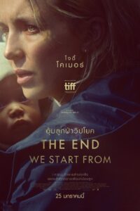 The End We Start From อุ้มลูกฝ่าวิปโยค