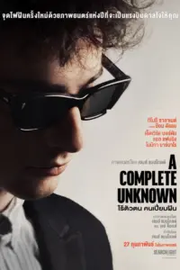 A Complete Unknown (2025) ไร้ตัวตน คนเปี่ยมฝัน