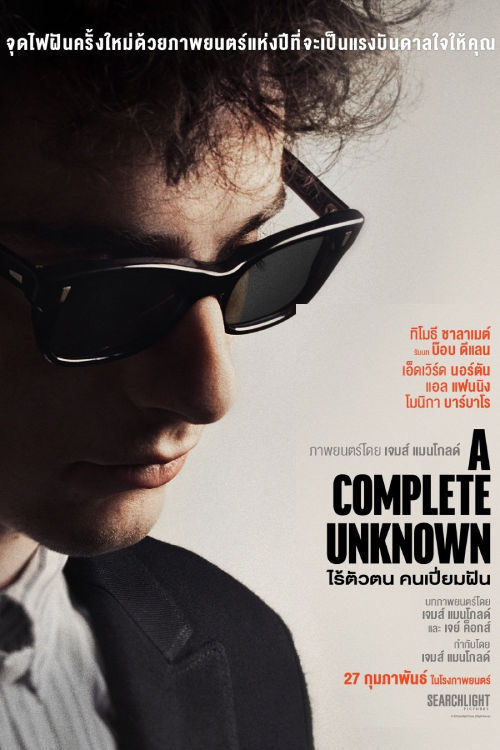 A Complete Unknown (2025) ไร้ตัวตน คนเปี่ยมฝัน