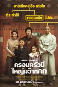 About Family (2024) ครอบครัวนี้ใหญ่มว๊ากกก