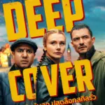 Deep Cover (2025) ภารกิจด้นสด ปลดล็อกสกิลรั่ว