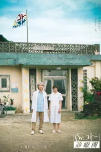 Dr. Coto’s Clinic (2022) คุณหมอกะโปโล