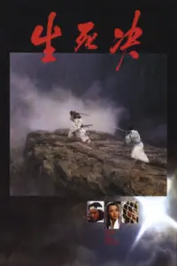Duel To The Death (1983) ท้าฟัน