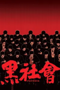Election (2005) ขึ้นทำเนียบเลือกเจ้าพ่อ