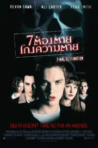 Final Destination (2000) 7 ต้องตาย โกงความตาย