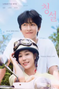 Hear Me Our Summer (2024) ฤดูร้อนของเรา