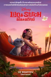 Lilo And Stitch (2025) ลีโล่ แอนด์ สติทซ์