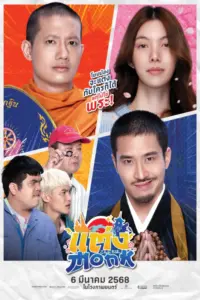 Monk Will You Marry Monk (2025) แต่ง Monk ฉบับสุดท้าย