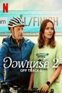 Off Track 2 (2025) ออฟแทร็ค 2