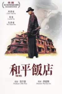 PEACE HOTEL (1995) คน พ.ศ. ไหน