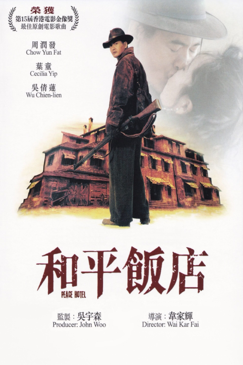 PEACE HOTEL (1995) คน พ.ศ. ไหน