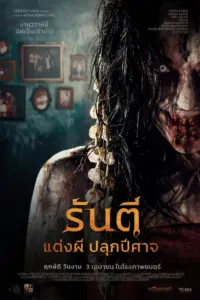 Pengantin Iblis (2025) รันตี แต่งผี ปลุกปีศาจ