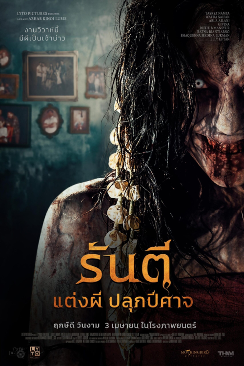 Pengantin Iblis (2025) รันตี แต่งผี ปลุกปีศาจ