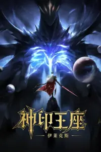 Throne of Seal The Movie The Crownless God (2025) ผนึกเทพบัลลังก์ราชันย์ ตอน ยอดตำนานอีไหลเค่อซือ