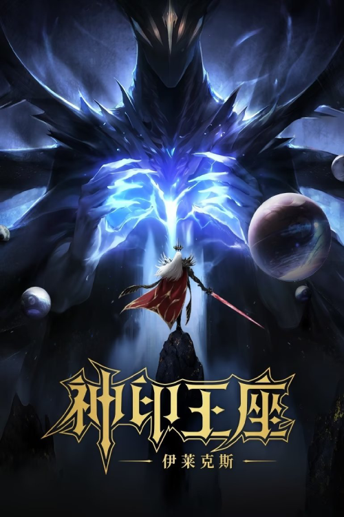 Throne of Seal The Movie The Crownless God (2025) ผนึกเทพบัลลังก์ราชันย์ ตอน ยอดตำนานอีไหลเค่อซือ