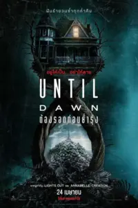 Until Dawn (2025) ต้องรอดก่อนย่ำรุ่ง
