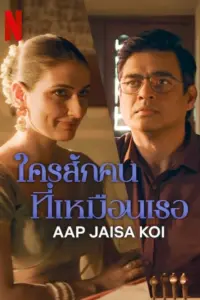 Aap Jaisa Koi (2025) ใครสักคนที่เหมือนเธอ
