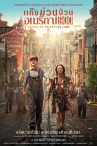 Detective Chinatown 1900 (2025) แก๊งม่วนป่วนอเมริกา 1900
