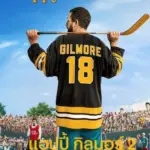 Happy Gilmore 2 (2025) แฮปปี้ กิลมอร์ 2