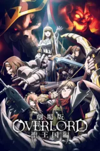 Overlord The Sacred Kingdom (2024) โอเวอร์ลอร์ด เดอะมูฟวี่ ภาคอาณาจักรศักดิ์สิทธิ์