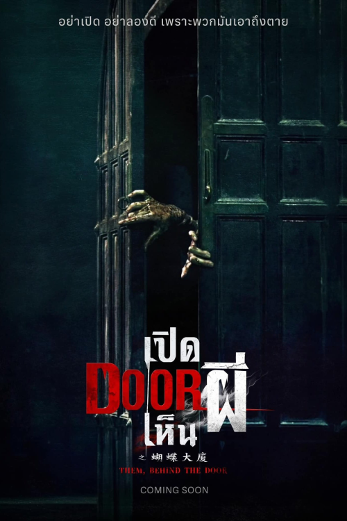 Them Behind the Door (2024) เปิด DOOR เห็นผี