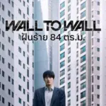 Wall to Wall (2025) ฝันร้าย 84 ตร.ม.
