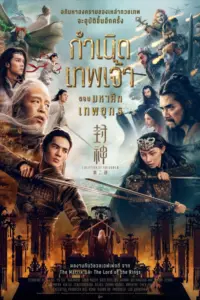 Creation of the Gods II Demon Force (2025) กำเนิดเทพเจ้า ตอน มหาศึกเทพยุทธ