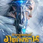 Douluo Dalu Jiandao Chen Xin (2025) ตำนานจอมยุทธ์ภูตถังซาน วิถีจิตแห่งดาบ