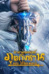 Douluo Dalu Jiandao Chen Xin (2025) ตำนานจอมยุทธ์ภูตถังซาน วิถีจิตแห่งดาบ