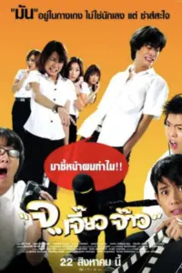 Jor Jiaw Jaw (2003) จ…เจี้ยวจ้าว