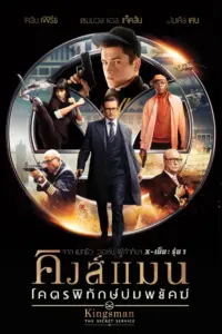 Kingsman 1 The Secret Service (2014) คิงส์แมน โคตรพิทักษ์บ่มพยัคฆ์