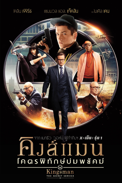 Kingsman 1 The Secret Service (2014) คิงส์แมน โคตรพิทักษ์บ่มพยัคฆ์