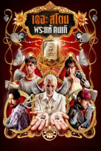 The Stone (2025) เดอะ สโตน พระแท้ คนเก๊