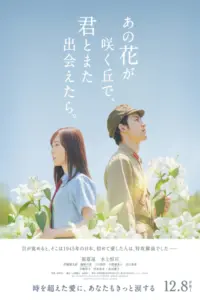 Till We Meet Again on the Lily Hil (2023) ยามบุปผาผลิบานกลางกองเพลิง