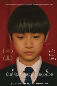 Time Still Turns the Pages (2023) บันทึกใจสลายจากชายตัวน้อย