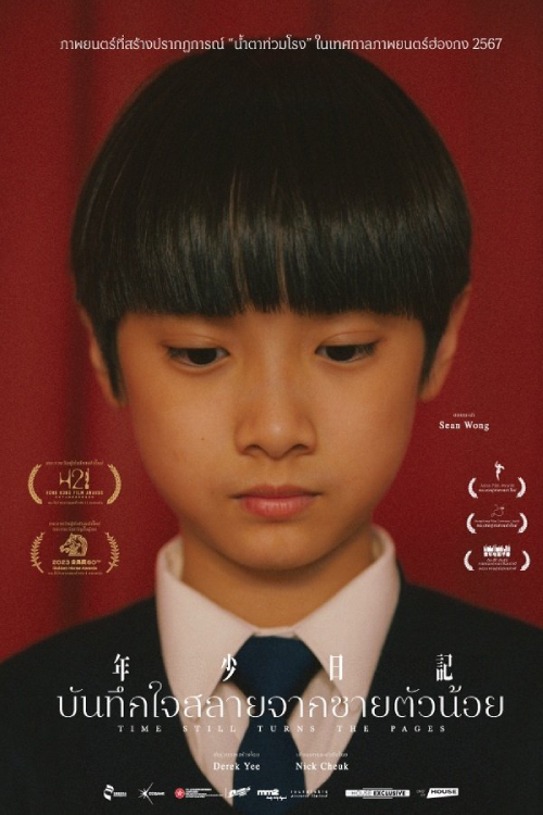 Time Still Turns the Pages (2023) บันทึกใจสลายจากชายตัวน้อย