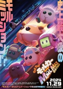 PUI PUI モルカー ザ・ムービー MOLMAX ปุยปุย มอลก้า เดอะ มูฟวี่: มอลแม็กซ์