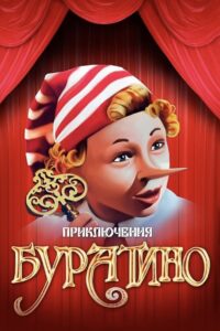 Приключения Буратино Приключения Буратино