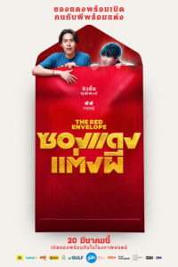ซองแดงแต่งผี ซองแดงแต่งผี