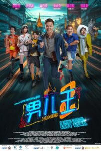 男儿王2 นัมเบอร์ทู