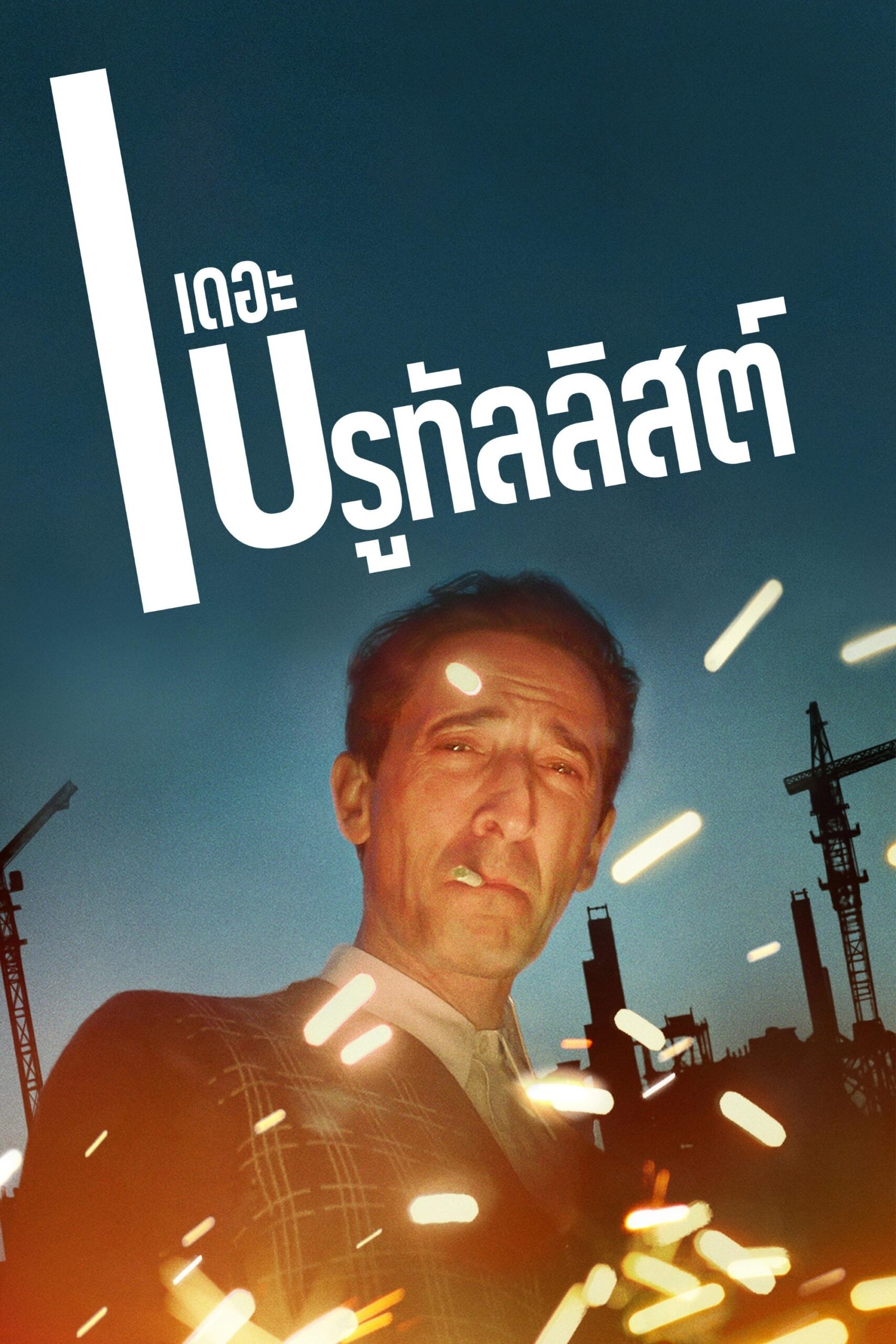 The Brutalist เดอะ บรูทัลลิสต์